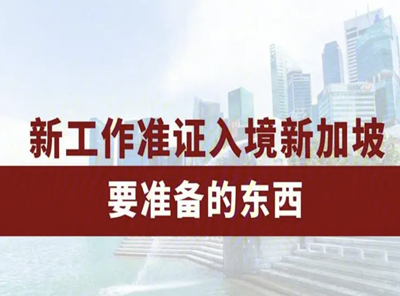 新加坡就业准证